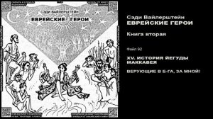 92. ВЕРУЮЩИЕ В Б-ГА, ЗА МНОЙ! \ Введение в ТаНаХ для детей \ Сэди Вайлерштейн «ЕВРЕЙСКИЕ ГЕРОИ» ауд