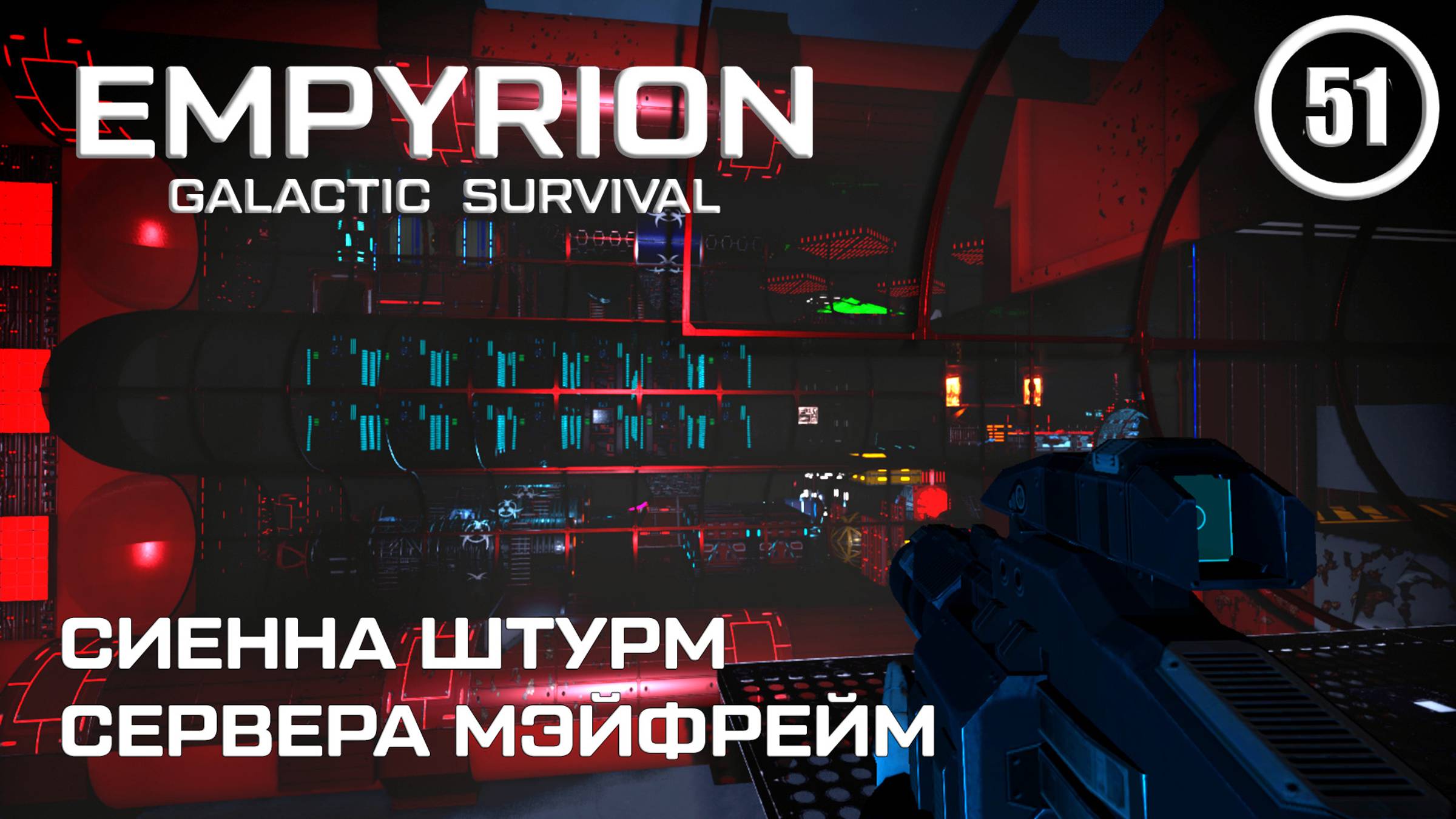 Сиенна штурм сервера Мэйфрейм ► Empyrion Galactic #51 Империон