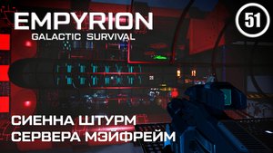 Сиенна штурм сервера Мэйфрейм ► Empyrion Galactic #51 Империон