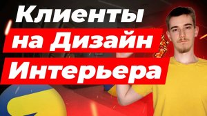 Клиенты на дизайн интерьера | Заявки дизайн интерьера | Кейс Яндекс Директ дизайн интерьеров
