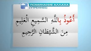 Асыл арна. Утреннее поминание Аллаха 1