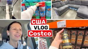 США ВЛОГ Costcо Неожиданный Шоппинг! Купила! Сама не ожидала! Семейный влог