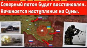 Северный поток будет восстановлен. Начинается наступление на Сумы.