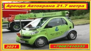 Аренда Автокрана 21.7 метра. г.Нижний Новгород 2021 года