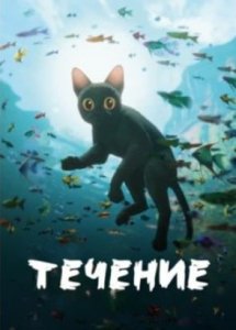 Течение | Straume (2024)