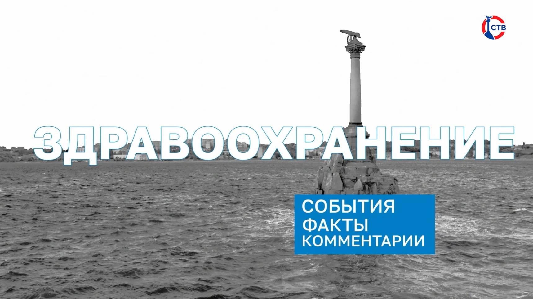 В Севастополе подвели итоги работ в сфере здравоохранения за 2024 год