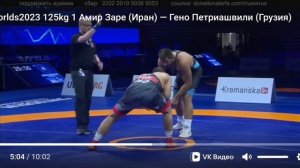 Финал 125 кг. Белград 2023. Амир Заре - Гено Петриашвили