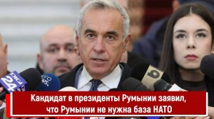 Кандидат в президенты Румынии заявил, что Румынии не нужна база НАТО