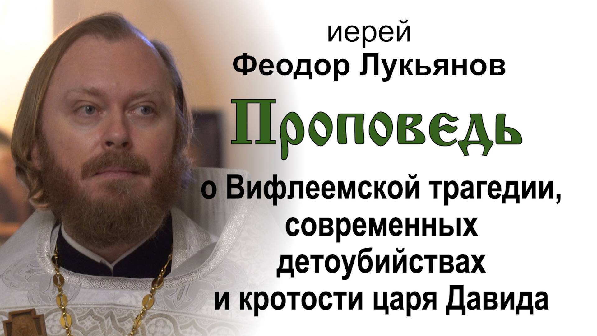 О Вифлеемской трагедии и современных детоубийствах (2025.01.12). Иерей Феодор Лукьянов