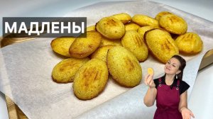 МАДЛЕНЫ (madeleines) готовим высокую французскую кухню дома