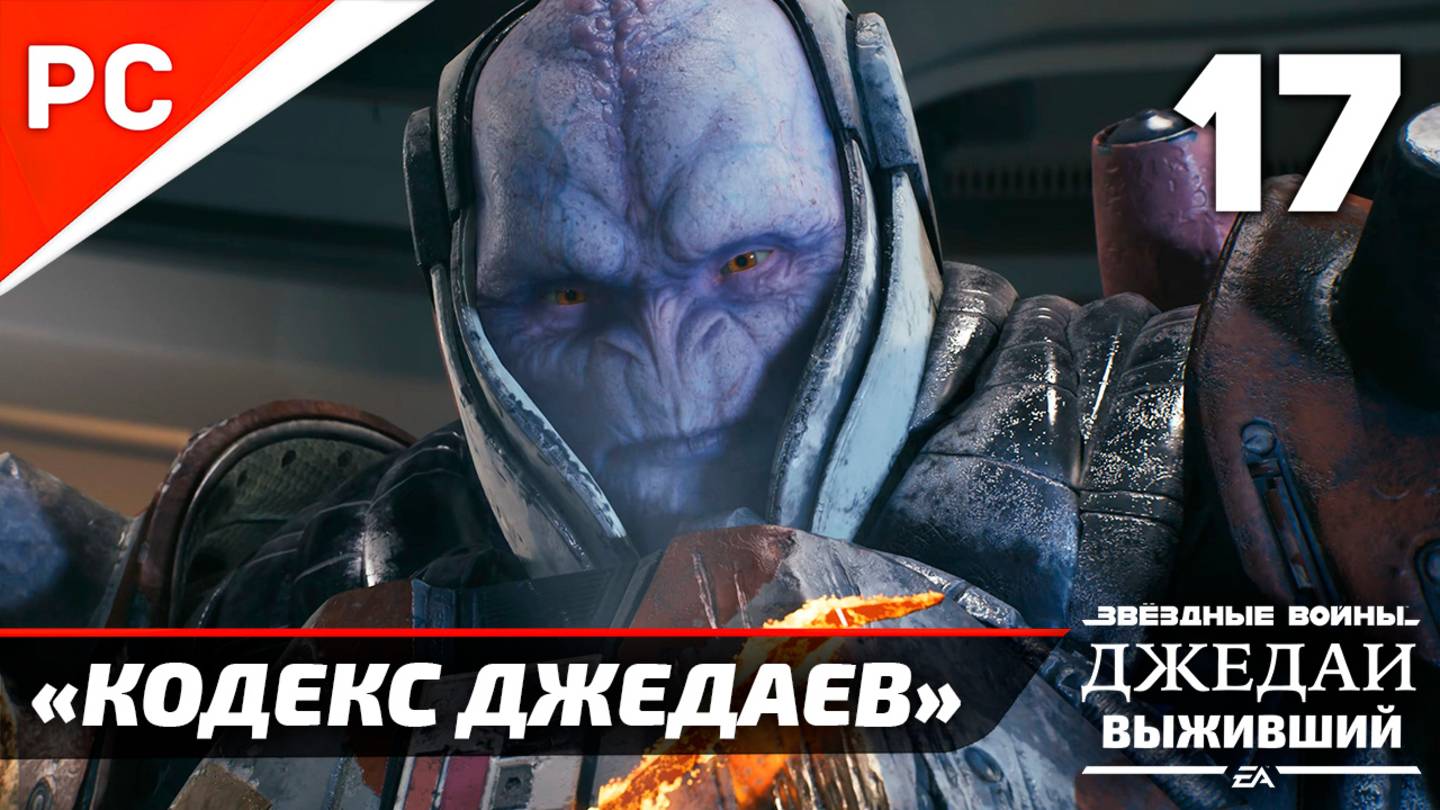 «КОДЕКС ДЖЕДАЕВ» ✪ РУССКАЯ ОЗВУЧКА ➤ Star Wars Jedi Survivor Прохождение — Часть 17