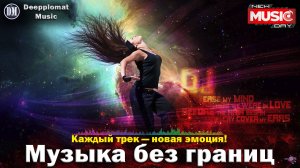 DJ Deepplomat Music Лучшая музыка 2025! Лучшие русские и зарубежные хиты, новые ремиксы 2025