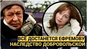 «Всё достанется только Ефремову» В деле наследства Добровольской обнаружился нюанс