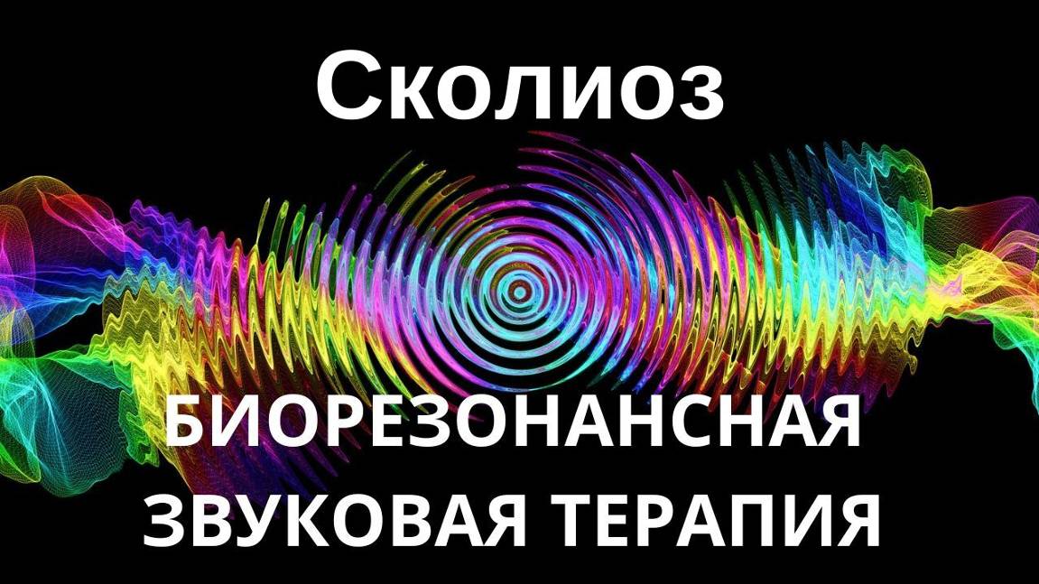Сколиоз_Сеанс звуковой терапии_Звуки природы