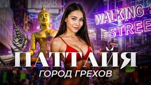 Паттайя: WALKING STREET - Улица порока и удовольствий | Сколько ЭТО СТОИТ? Тайланд 2025