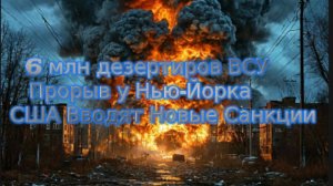 Новости СВО Сегодня- 6 млн дезертиров ВСУ. Прорыв у Нью-Йорка. США Вводят Новые Санкции