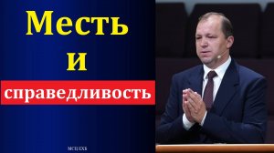 Месть и справедливость. П. В. Деркач. МСЦ ЕХБ