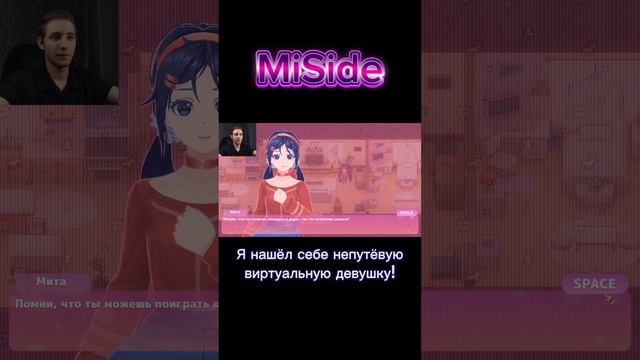 Я нашёл себе непутёвую виртуальную девушку! - MiSide #shorts #miside #rutube #юностьplay