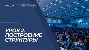 Урок 2. Построение структуры.