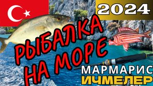 Турция Мармарис Ичмелер рыбалка в Средиземном море!