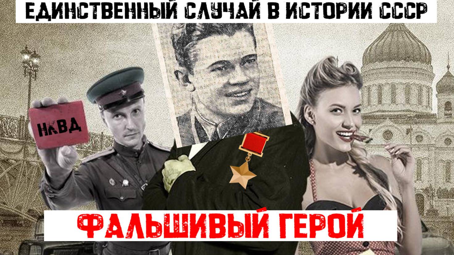 ФАЛЬШИВЫЙ ГЕРОЙ СССР: самая хитрая и ДЕРЗКАЯ АФЕРА в ИСТОРИИ СССР | Валентин Пургин смотреть онлайн
