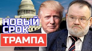 ТРАМП возвращается: Мир на ПОРОГЕ ПЕРЕМЕН? | Олег ХЛОБУСТОВ