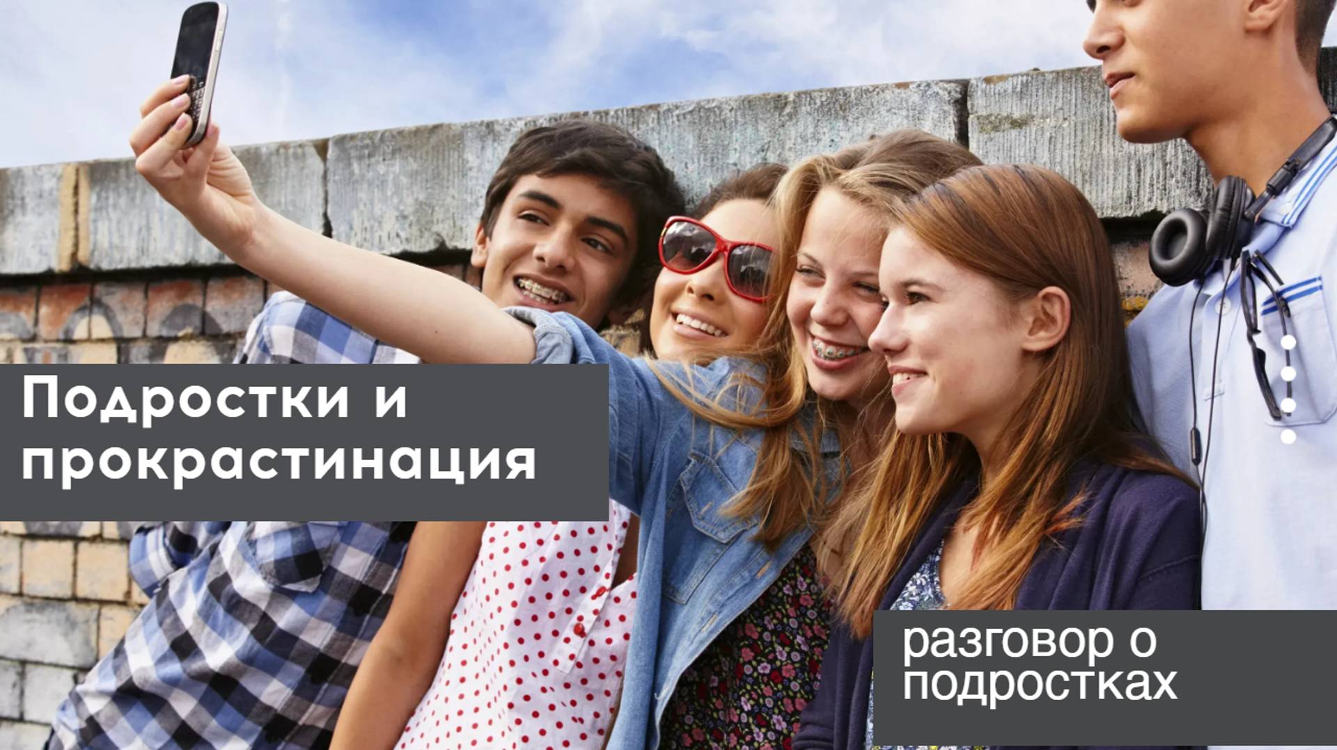 Прямой Эфир "Подростки и Прокрастинация. Почему тайм-менеджмент может не сработать"
