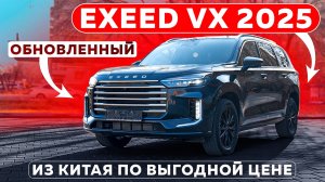 Обновленный EXEED VX 2025 | Автомобили из Китая | #автоизкитая #автоподзаказ #japautobuy