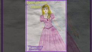 Аудиокниги. 
Французские сказки.  "Принцесса Дангобер"