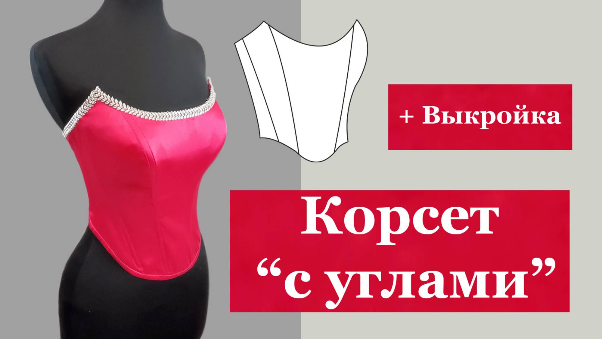 Корсет "с углами" + выкройка.#корсет#выкройка