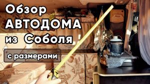 Самый бюджетный автодом из Соболя. Полный обзор с размерами. Как построить недорого своими руками.