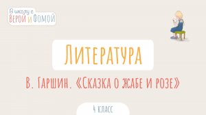 В. Гаршин. «Сказка о жабе и розе». Литературное чтение (аудио). В школу с Верой и Фомой