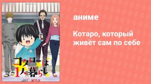 Котаро, который живёт сам по себе 1 серия (аниме-сериал, 2022)