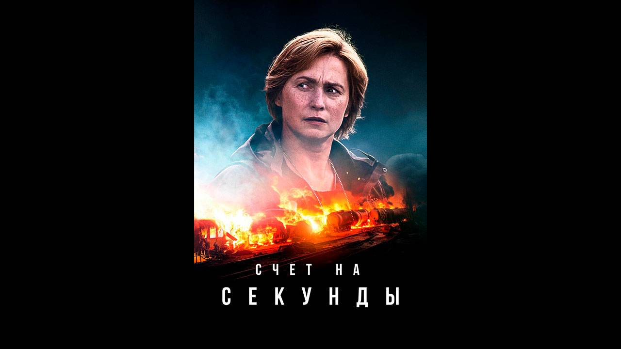 Счет на секунды Русский трейлер сериала