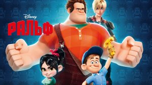 Ральф (2012) / Wreck-It Ralph