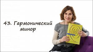 Что такое гармонический минор