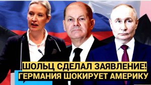 Неплохая новость. Шольц сделал заявление о Путине. В Германии отказались Осуждать СВО на Украине