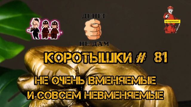 КОРОТЫШКИ #81
