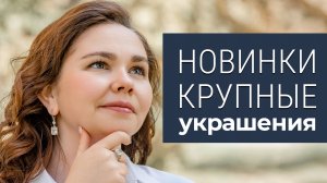 Украшения с крупными камнями. Акцентные новинки. Кольца и серьги из серебра красная пресня