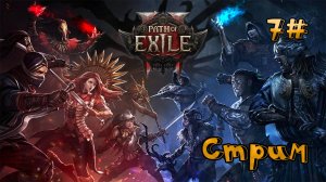 🔴СТРИМ🔴 Path of Exile 2 Собираем ЧВК UnDEAD Часть 7