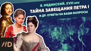 Тайна завещания Петра I. Женщины и наследницы Императора и другие ответы на ваши вопросы