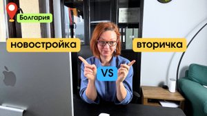 Новостройка VS Вторичка в Болгарии