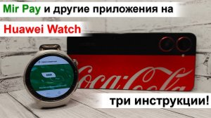 Три способа установки любых приложений Huawei Watch. Mir Pay и оплата часами по NFC!