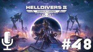 🔴🔊Helldivers 2▶Итерация #48