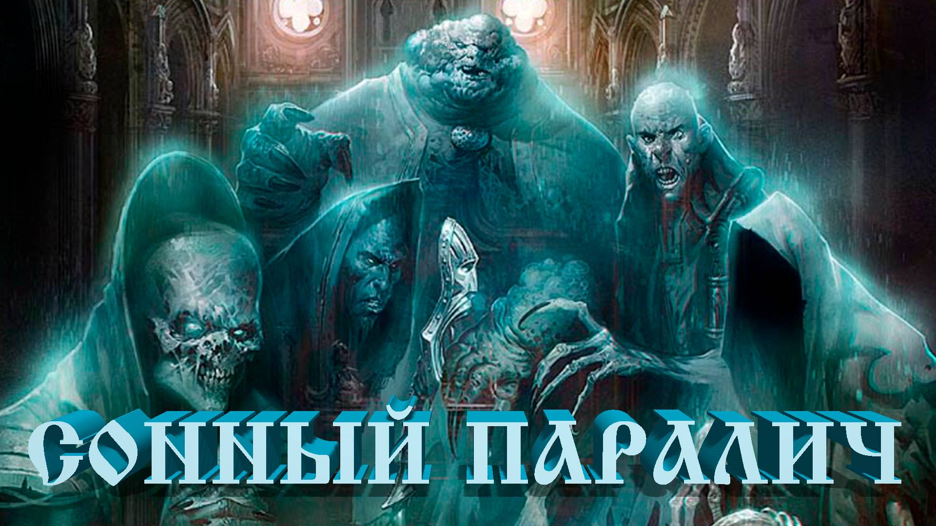 СОННЫЙ ПАРАЛИЧ [истории из комментариев]