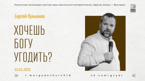 "Хочешь Богу угодить?" - Сергей Лукьянов - 12.01.2025