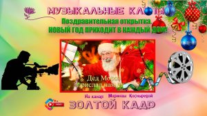 Поздравительная открытка.  НОВЫЙ ГОД ПРИХОДИТ В КАЖДЫЙ ДОМ!