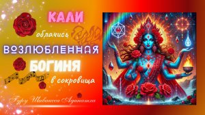 Кали облачись возлюбленная Богиня в сокровища. Гуру Шиваисса Адинатха.