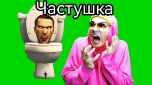 Holy baam - Скибиди частушка