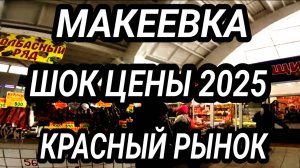 Донбасс. Макеевка. Шок цены на Красном рынке 2025. Как люди живут?